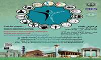 سومين وبينار بين المللي ارگونومي ايران و چهارمين همايش (مجازي) دوسالانه ارگونومي ايران