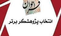 فراخوان انتخاب دانشجوی پژوهشگر بند «ک» سه ماهه سوم 1403