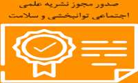 صدور مجوز نشریه علمی اجتماعی توانبخشی و سلامت