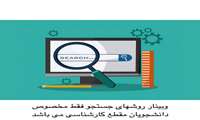 اطلاعیه برگزاری وبینار آموزشی روشهای جستجو مقطع کارشناسی