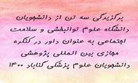 برگزیده شدن سه تن از دانشجویان دانشگاه علوم توانبخشی و سلامت اجتماعی به عنوان داور بیست و دومین کنگره مجازی بین المللی پژوهشی دانشجویان علوم پزشکی گناباد 1400