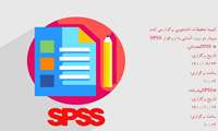 ثبت نام وبینار دو روزه آشنایی با نرم افزار SPSS