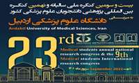 دانشگاه علوم پزشکی اردبیل میزبان بیست و سومین کنگره ملی سالیانه پژوهشی دانشجویان علوم پزشکی کشور