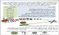 کارگاه های دانشجویی کشوری ژنتیک