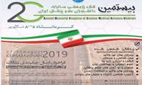بیستمین کنگره سالانه دانشجویان علوم پزشکی کشور
