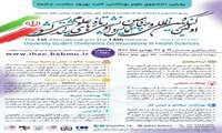 چهاردهمین همایش دانشجویی تازه های علوم بهداشتی کشور