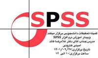 ثبت نام وبینار آموزش نرم افزار spss 