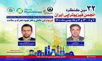 سی و دومین کنگره سالیانه انجمن فیزیوتراپی ایران