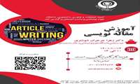 ثبت نام وبینار آموزش مقاله نویسی