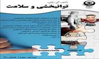 انتشار اولین شماره فصلنامه علمی_اجتماعی توانبخشی و سلامت