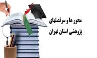 محورها و سرفصل های پژوهشی استان تهران
