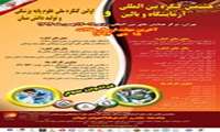 هشتمین کنگره بین المللی آزمایشگاه و بالین و اولین کنگره ملی علوم پایه پزشکی و تولید دانش بنیان 