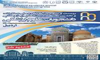 بیست و سومین کنگره ملی سالیانه و نهمین کنگره بین‌المللی پژوهشی دانشجویان علوم پزشکی