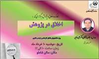 برگزاری کارگاه اخلاق در پژوهش