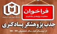 فراخوان پذیرش پژوهشگر پسا دکتری دانشگاه شهید مدنی آذربایجان
