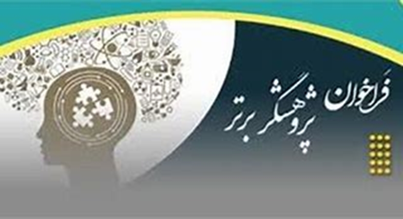 فراخوان انتخاب دانشجوی پژوهشگر بند «ک» سه ماهه دوم 1403