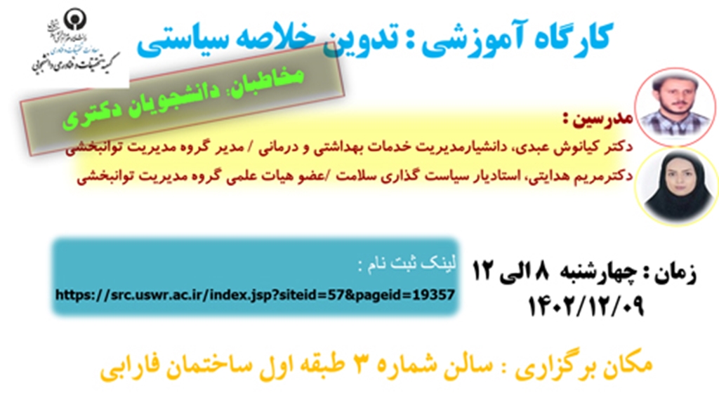 کارگاه آموزشی تدوین خلاصه سیاستی