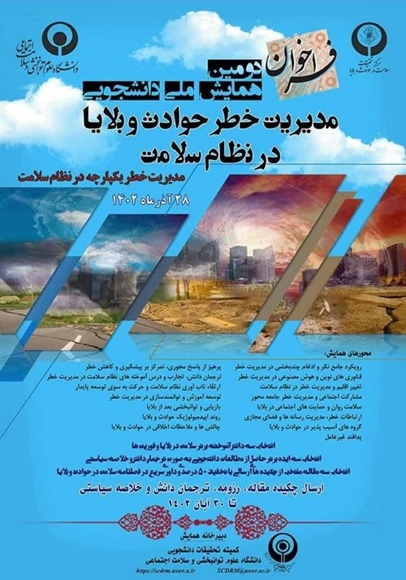دومین همایش ملی دانشجویی مدیریت خطر حوادث و بلایا در نظام سلامت