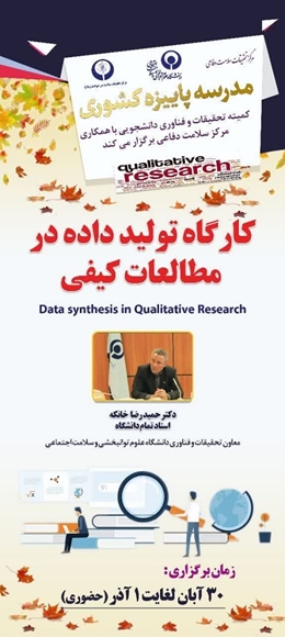 مدرسه پاییزه کارگاه تولید داده در مطالعات کیفی