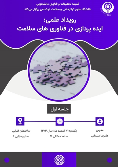 رویدادعلمی :  ایده پردازی در فناوری های سلامت  ( جلسه اول )