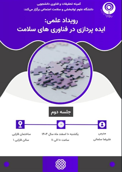 رویداد علمی: ایده پردازی در فناوری های سلامت (جلسه دوم )