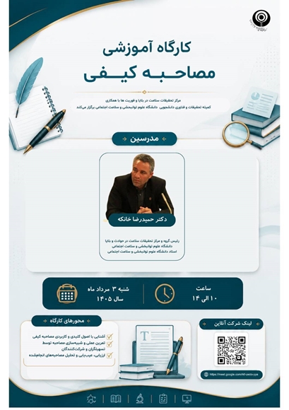 کارگاه آموزشی مصاحبه کیفی 