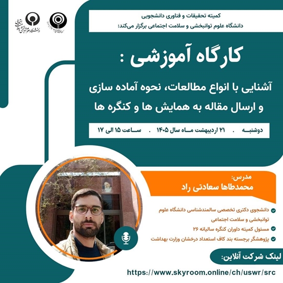 آشنایی با انواع مطالعات، نحوه آماده سازی و ارسال مقاله به همایش ها و کنگره ها