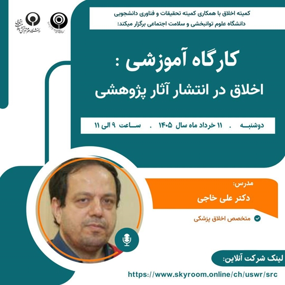 اخلاق در انتشار آثار پژوهشی 