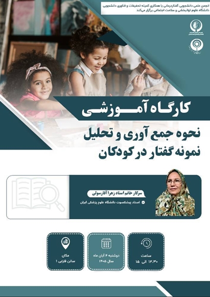 کارگاه نحوه جمع آوری و تحلیل نمونه گفتار در کودکان