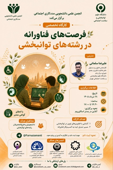 کارگاه تخصصی: فرصت های فناورانه در رشته های توانبخشی
