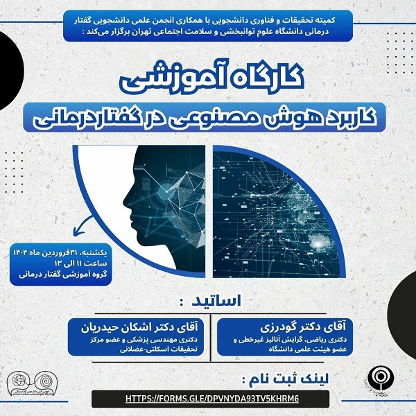 کارگاه آموزشی: کاربرد هوش مصنوعی در گفتار درمانی 