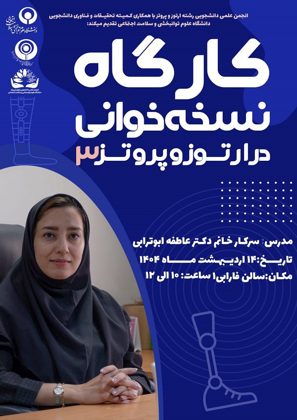 کارگاه نسخه خوانی در ارتوز و پروتز 3