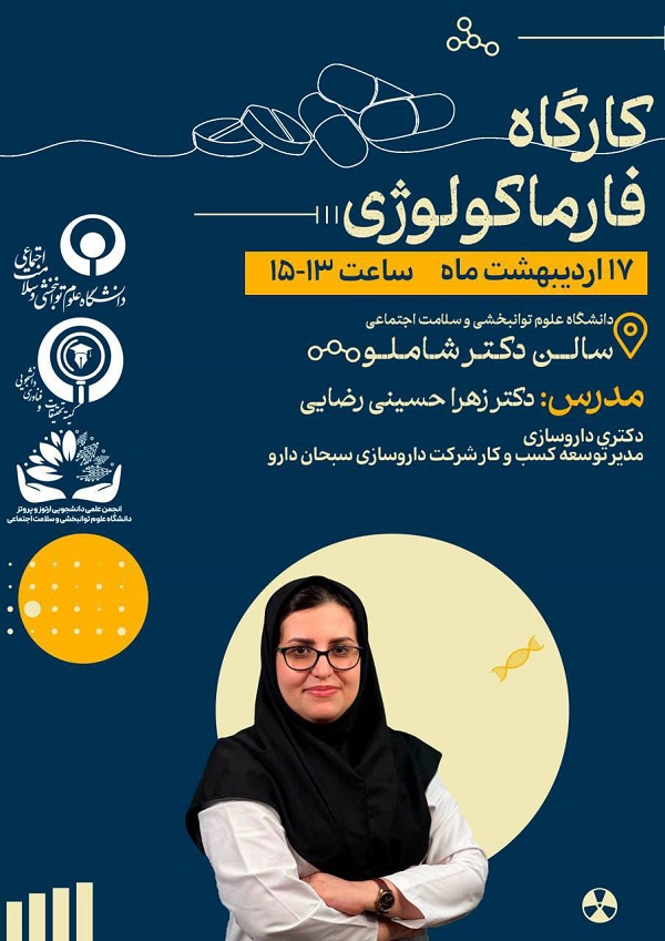 کارگاه فارماکولوژی