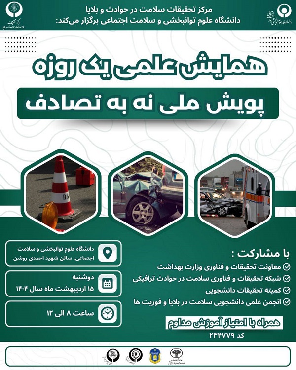 پویش ملی نه به تصادف