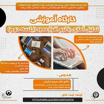 تحلیل آماری با نرم افزار spss (پیشرفته)