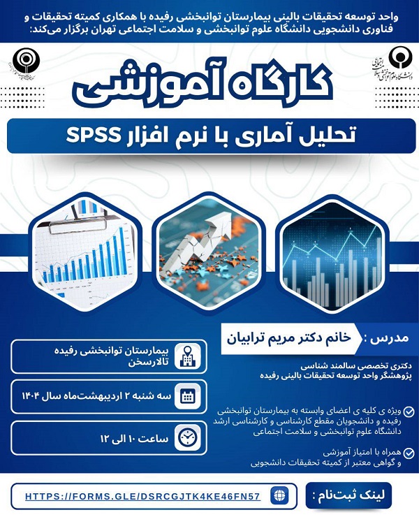 کارگاه تحلیل آماری با نرم افزار spss (مقدماتی)