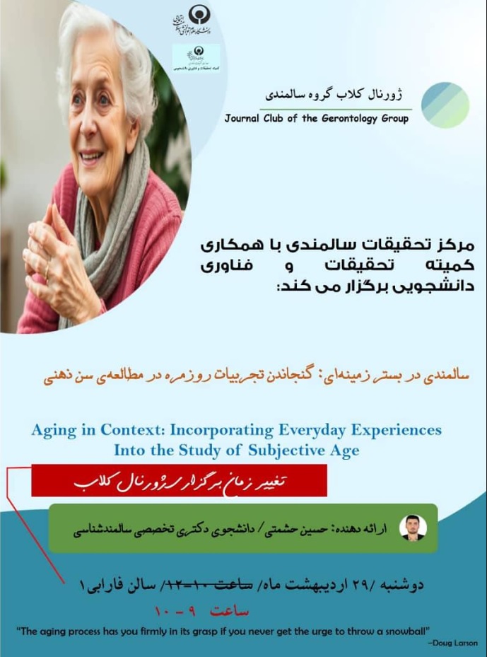 ژورنال کلاب سالمندی در بستر زمینه ای 