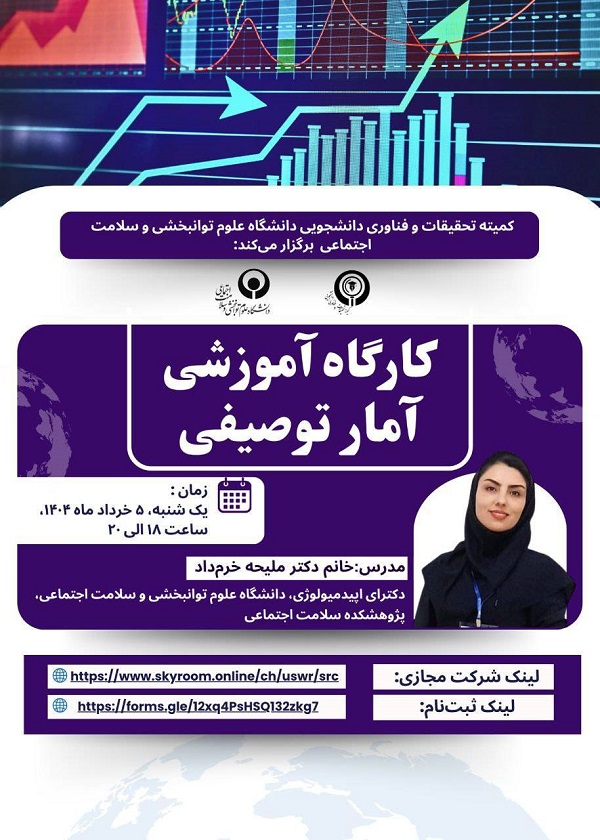 کارگاه آموزشی آمار توصیفی
