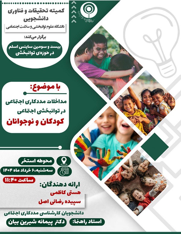 ساینس اسلم  23 (مداخلات مددکاری اجتماعی در توانبخشی کودکان)