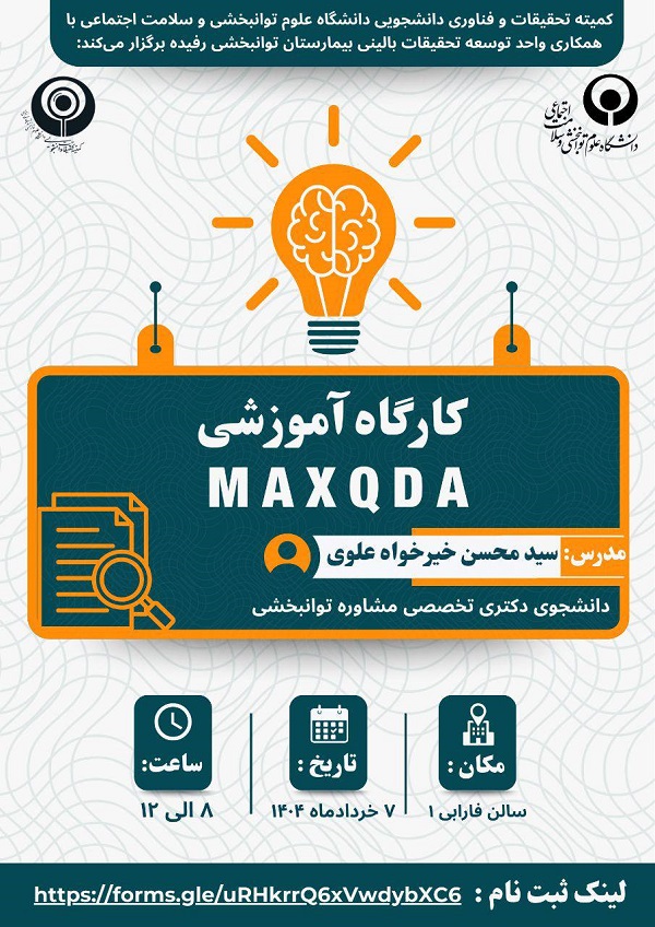 کارگاه آموزشی MAXQDA
