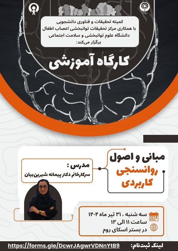 کارگاه مبانی و اصول روانسنجی کاربردی