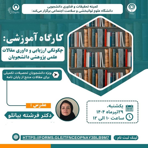 کارگاه آموزشی چگونگی ارزیابی و داوری مقالات علمی پژوهشی دانشجویان