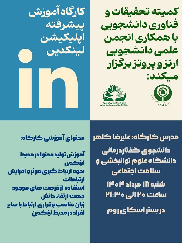آموزش لینکدین (پیشرفته)