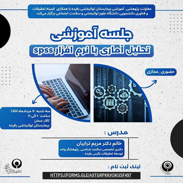 کارگاه آموزشی تحلیل آماری با نرم افزار SPSS