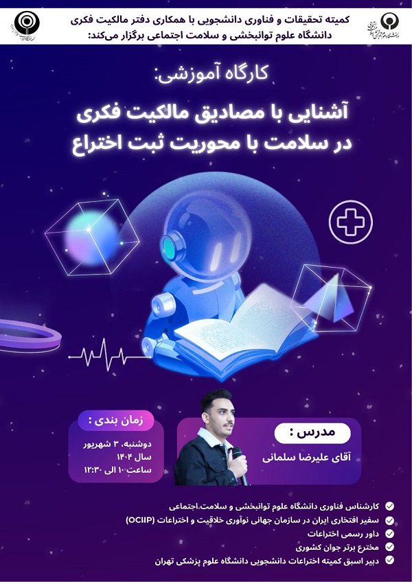 کارگاه آموزشی مالکیت فکری