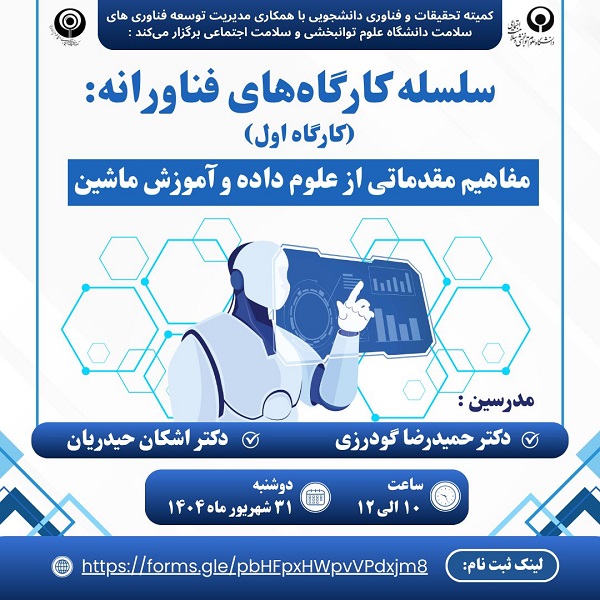 کارگاه آموزشی علوم داده و آموزش ماشین (مفاهیم مقدماتی)