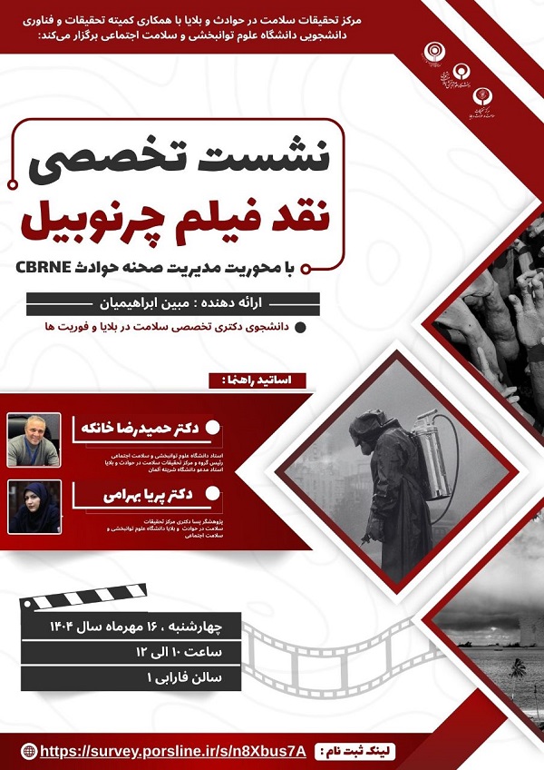 نشست تخصصی نقد فیلم چرنوبیل