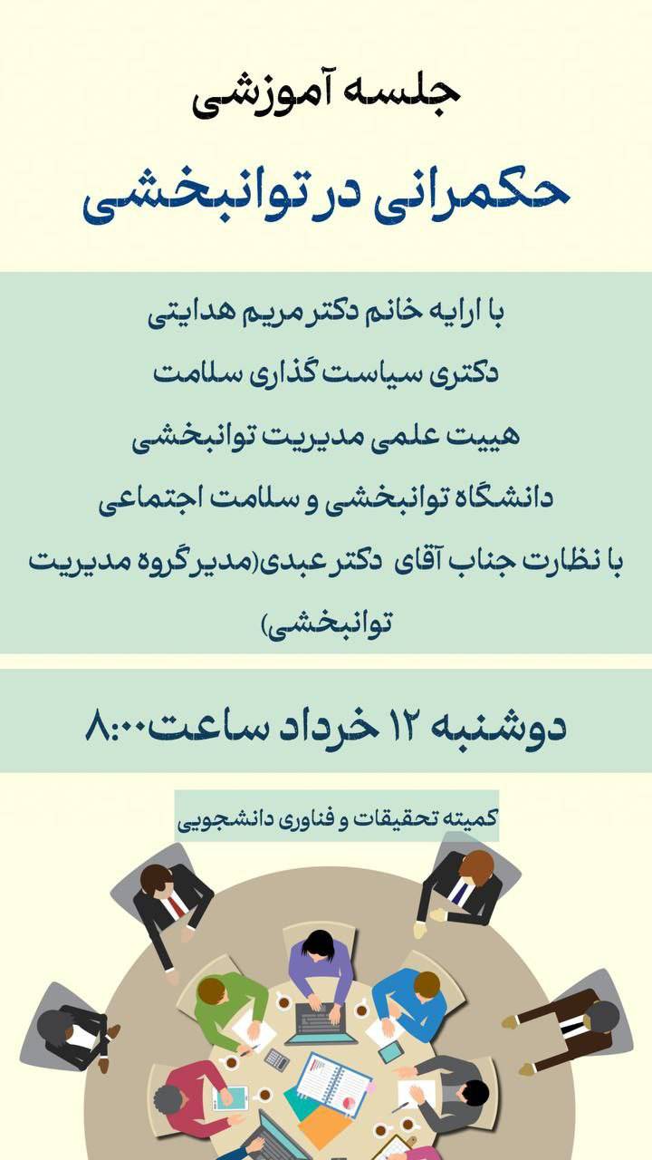 کارگاه حکمرانی در توانبخشی