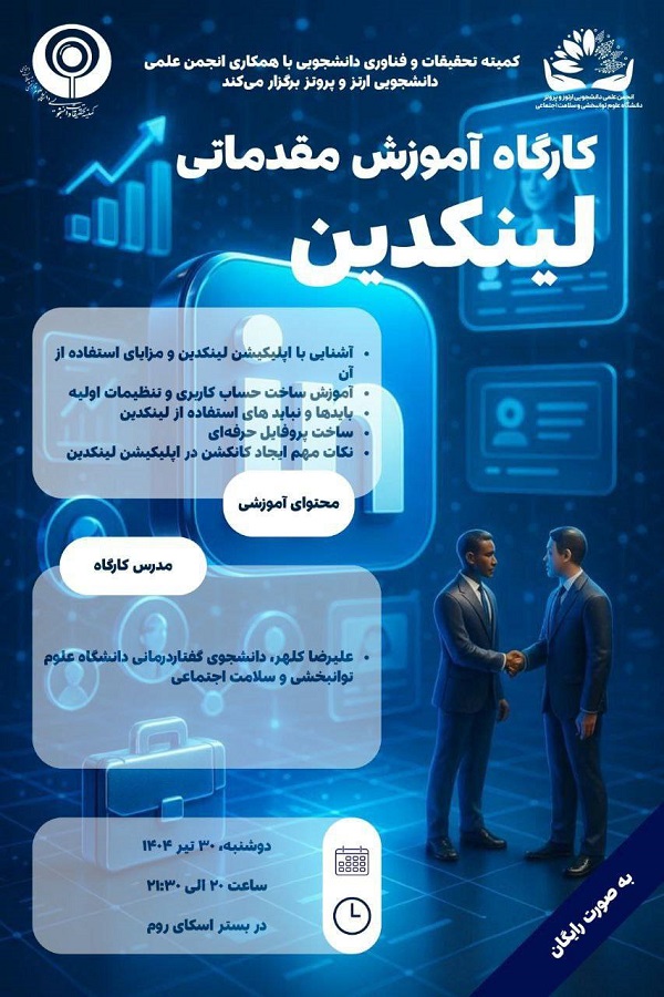 کارگاه آموزش مقدماتی لینکدین