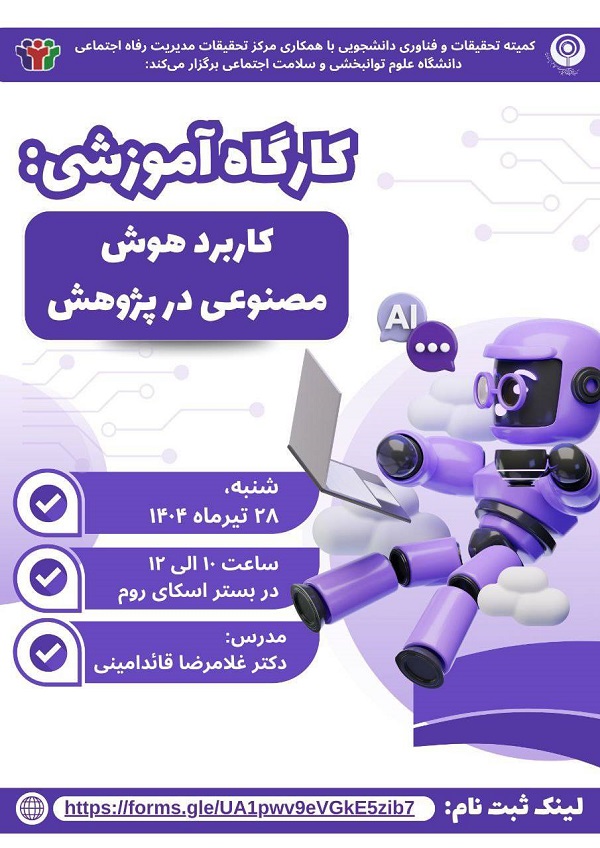 کارگاه کاربرد هوش مصنوعی در پژوهش 